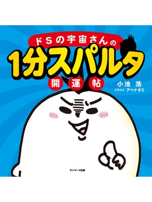 cover image of ドＳの宇宙さんの１分スパルタ開運帖